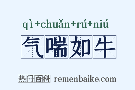 气喘如牛是什么意思的图片